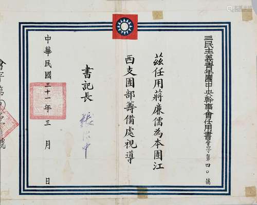 民国三十一年（1942年）蒋经国创办张治中颁发给蒋廉儒（陈诚秘书）江西三民主义青年团中央干事会任用书（此团为蒋经国创办）