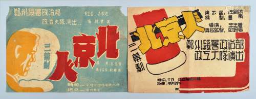 民国时期郑州绥署政治部政工大队演出《北京人》三幕剧戏单两张。