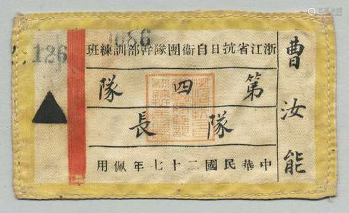 民国二十七年（1938年）浙江省抗日自卫团队干部训练班第四队队长曹汝能布标一件。