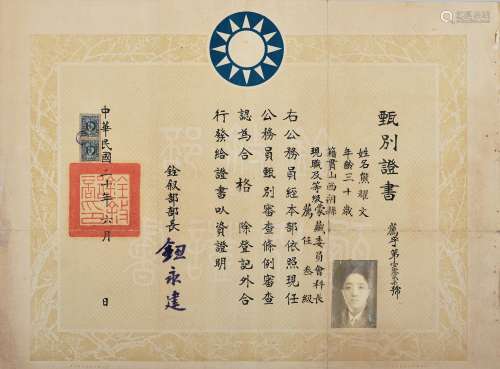熊耀文：民国二十年（1931年）熊耀文甄别证书一张贴壹圆地图旗中央税票两枚。