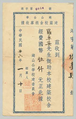 民国二十六年（1937年）罗卓英为湖山公学募捐收据一张。