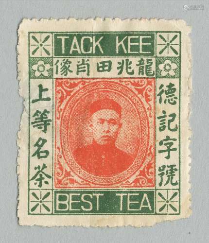 清末民初著名香港龙德记茶叶公司上等名茶商标注册票一枚。