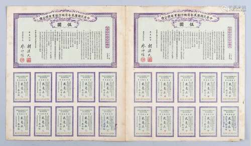 民国元年（1912年）广东全省地方劝业有奖公债伍元两连一件。