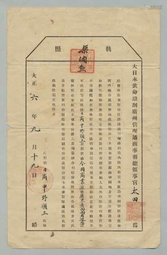 民国六年（1917年）民国外交部广州特派员与日本驻广州领事官联合签发日本商人通行执照一张。