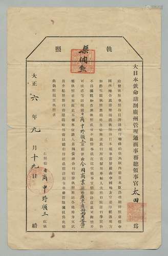 民国六年（1917年）民国外交部广州特派员与日本驻广州领事官联合签发日本商人通行执照一张。