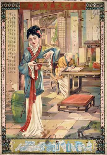 民国时期穉英款五洲大药房古代美女广告画一张。