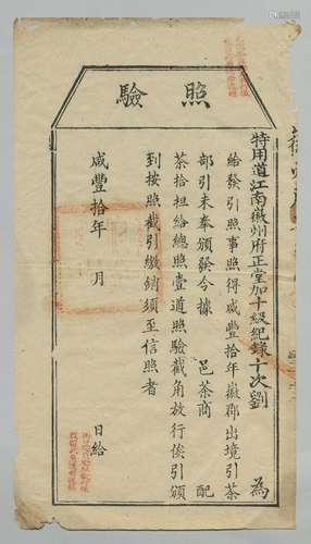 清咸丰十年（1860）江南徽州府茶验照一张。