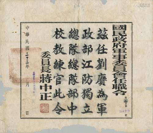 抗战海军文献：民国三十三年（1944年）抗战时期国民军事委员会委任刘赓为军政部江防独立总队教练官任职令一张（江防独立总队隶属民国海军建制）