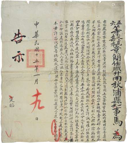 民国十五年（1926年）秋浦县知事告示一张。