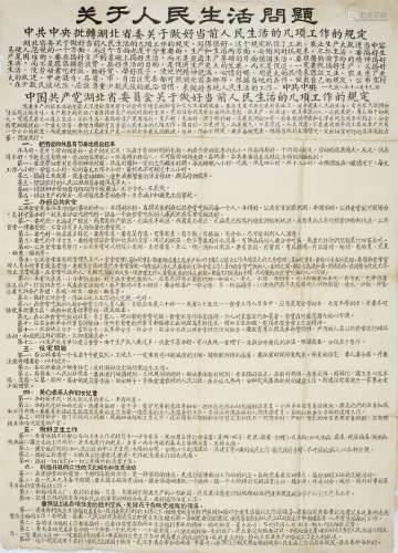 新中国湖北省人民布告一张。