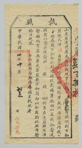 民国四年（1915年）山东盐运使署给发指定销盐执照一张。