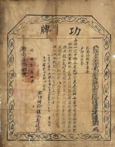 清同治三年（1864年）四月兵部侍郎兼都察院右副都御史巡抚湖南等处地方梯度军务兼理粮饷刘给发功牌一件。