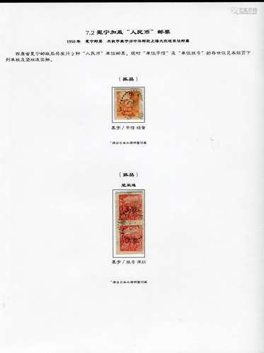 西南区冕宁加盖“人民币”邮票孤品三枚贴片一页，1950年冕宁邮局木戳手盖于旧中华邮政上海大东版单位邮票，西康省冕宁邮政局共发行2种“人民币”单位邮票，现时“单位平信”及“单位挂号”的存世仅见本帖页单枚及竖双连实物，黑字/平信桔黄（孤品）一枚（源自日本水源明窗旧藏）、黑字/挂号洋红竖双连（孤品）一件（源自日本水源明窗旧藏）。请预览。