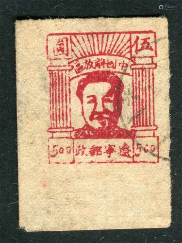 东北区1946年通化版毛像5元旧票一枚。上中品。