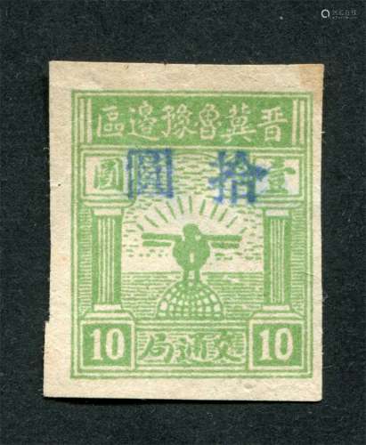 华北区1946年晋冀鲁豫边区鸟球图加盖改值大字拾圆新票一枚。上品。