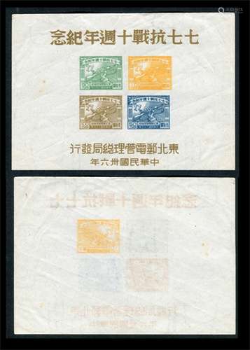 东北区1947年七七抗战十周年纪念小全张印刷变异，票图“国”字印刷模糊，右上黄色票复印并透印。上中品。