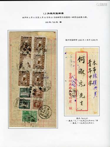 西南区加盖改值邮票实寄封贴片一页，东川重庆1950年3月27日寄本市挂号实寄封。贴西南区加盖改值300元/100元邮票6方连、西南进军图2000元、华东三一版毛像70元邮运图30元各两枚，合计邮资4000元，1950年3月11日至5月10日共61日的邮资为全国统一邮资后的第三期。