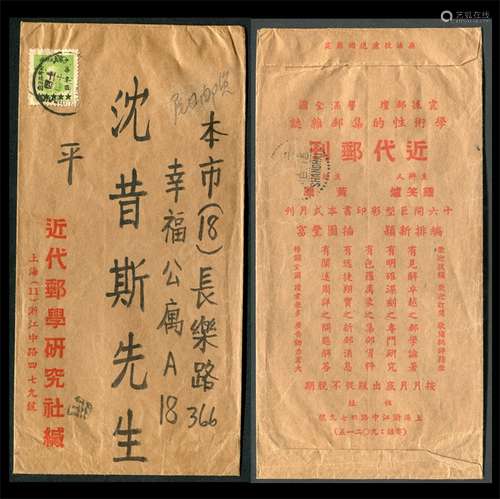 华东区1950年上海近代邮学研究社专用封寄本市超重尾日封，正贴孙像加盖华东区壹仟陆佰圆，销上海一九五零年三月十日实线三格戳清（邮资800元使用期50.2.1-50.3.10）。封品上佳。