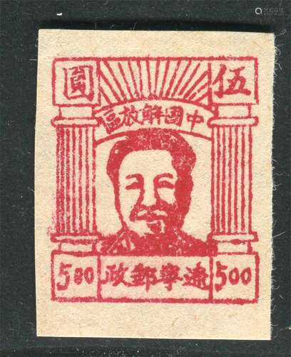 东北区1946年通化版毛像5元新票一枚。上品。