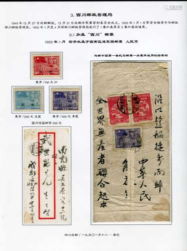 西南区加盖“西川”邮票贴片一页，1950年1月铅字机盖于西南区进军图邮票，与新中国第三套纪念邮票一并最早使用的实寄封，另附有黑字/100元红、黑字/200元淡蓝、黑字/300元青莲邮票各一枚。四川成都/一九五O一月十三--南充。罕见，请预览。