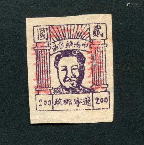 东北区1946年通化版毛像加盖“八一五东北解放周年纪念”新票贰圆一枚，珍罕，上品。香港集邮家芮伟松先生藏品。