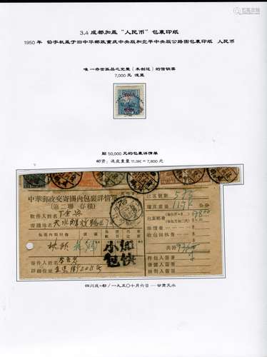 西南区成都加盖“人民币”包裹印纸贴片一页，1950年铅字机盖于旧中华邮政重庆中央版和北平中央版公路图包裹印纸，四川成都/一九五O十月六日--甘肃天水，另附有唯一存世孤品之完整（未剖过）的信销票7000元浅蓝。罕见，请预览。