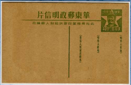 华东区1949年毛像供给制明信片新品，带贴片。