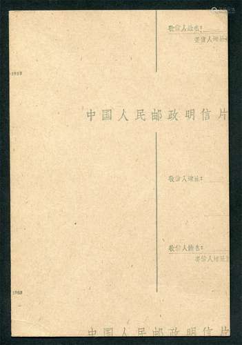 普9邮资片2-1959裁切大移位片新一枚，少见品。保存完好。