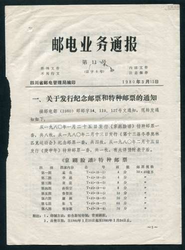 1980年四川省邮电管理局编印-邮电业务通报：《庚申年》特种邮票发行通知等。