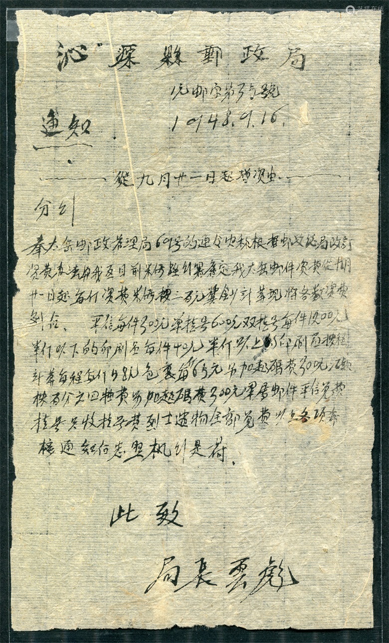 1948年9月16日山西沁源县邮政局 通知 油印 内容有关奉太岳邮管局69号通令 从9月21日起邮资调整事宜 平信 300元 单挂 600元 双挂 10元 印刷品 40元 解放区邮史研究重要参考素材 请预览 难得少见 保存完好 Deal Price Picture 1948年9月16日山西沁源县邮政局 通知 油印 内容有关奉太岳邮管局69号通令 从9月21日起邮资调整事宜 平信 300元 单挂 600元 双挂 10元 印刷品 40元 解放区邮史研究重要参考素材 请预览 难得少见 保存完好 Deal Price Picture