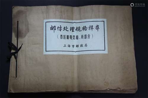 上海市邮政局1977年代“邮件处理规格样本”（厚本一大册），共66页，每页上均贴有多枚不同邮政单式盖戳实用例。原存档资料，难得少见。