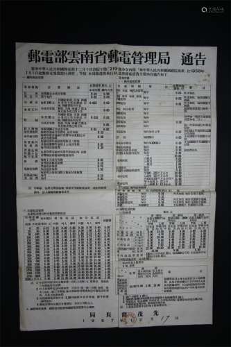 大型张贴“云南省邮管局通告”一张，1957年12月17日印制，自1958年1月1日邮资调整具体资费公告。难得少见，保存完好。