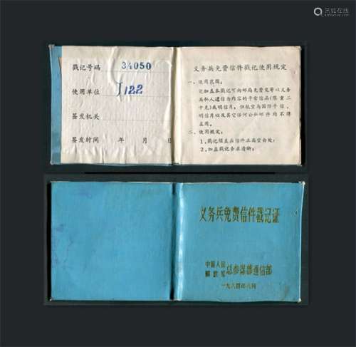 1984年解放军总参颁发义务兵免费信件戳记证件。