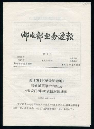 1974年4月20日邮电部业务通报--关于发行《革命纪念地》普通邮票第十六组及《天安门图》邮资信封的通知。