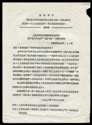 1968年上海邮电管理局革委会-关于发行毛主席“最新指示”邮票的通告。