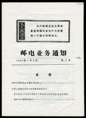 1968年1月9日邮电业务通知（第三号）：关于文8邮票发行通知等事宜。
