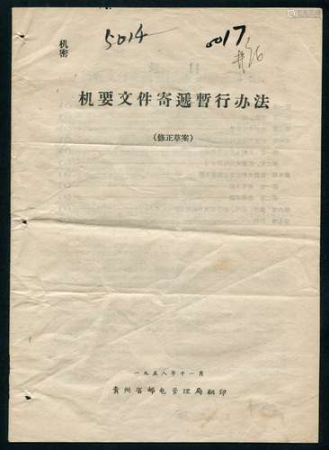 1958年贵州省邮管局翻印-机要文件寄递办法（修正草案）。