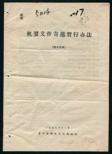 1958年贵州省邮管局翻印-机要文件寄递办法（修正草案）。
