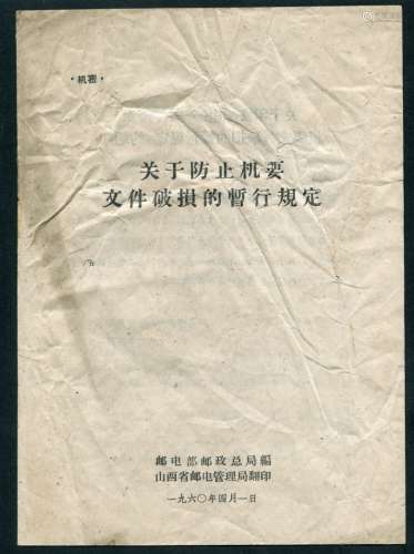 1960年四月一日山西省邮电管理局翻印-关于防止机要文件破损的暂行规定。