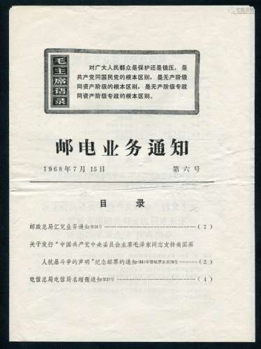 1968年7月15日第六号邮电业务通知：其中包括文9纪念邮票发行通知等。