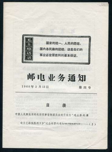 1968年2月13日邮电业务通知：发行文5邮票通知。