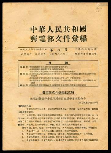 中华人民共和国邮电部汇编55-6号。