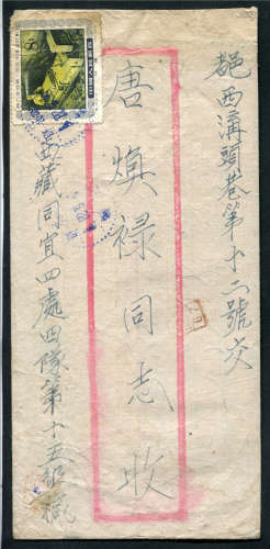 1955年西藏同宜四处四队第十五组寄出红框封（带有原信），正贴特13（18-3）8分,销西藏5月28日流动第一组蓝色全点线三格特殊戳。少见，保存完好。