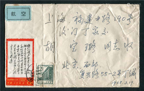1968年北京寄上海航空封，正贴文7-8分钟山和普13-2分，销北京3月19日戳，背有上海3月20日到戳清。