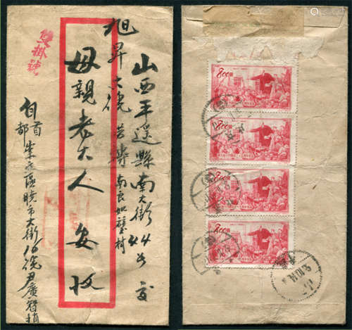 1953年北京寄山西平遥双挂红框封，背贴纪20（4-2）800元竖四连合计邮资3200元，销北京10月12日（廿四）和山西10月14日平遥点线三格落地戳清。