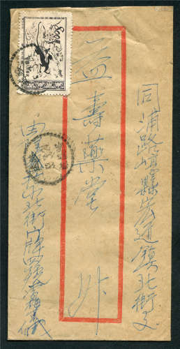 1953年正贴特3（4-4）800元，销绥远53年3月24日隆盛庄单戳清。