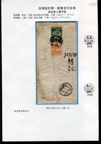 1950年西京寄上海中式首日封，背贴纪3-300元和西北毛像区票200元合计500元（50.1.10-1.31），销西京一月十日点线三格戳，有上海一月十六日到戳清。组集佳品带贴片。
