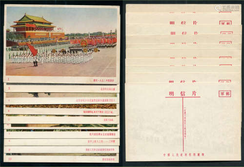中国人民赴朝慰问团赠志愿军军邮明信片10全，其中第3枚“欢度节日”中“度”字为瘦体字版式少见，品上佳。