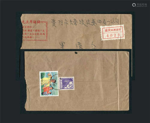1971年四川寄贵州机要语录封，背贴文17-4分、普13-20分合计24分，销四川1月9日长寿机要戳清。