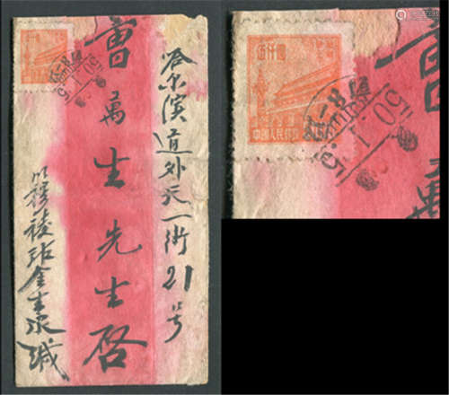 1950年穆裬1月5日寄哈尔滨红条封，目前已知使用最早实例。单贴普东1-5000元邮票符资。封陈旧但完整。